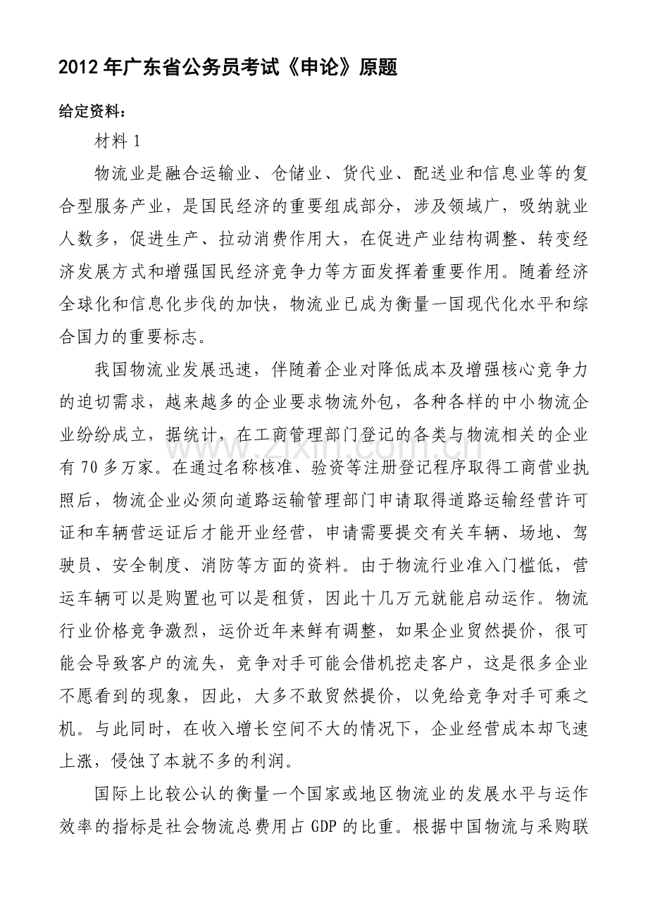 2012年广东省公务员录用考试《申论》原题、题目分析.doc_第1页