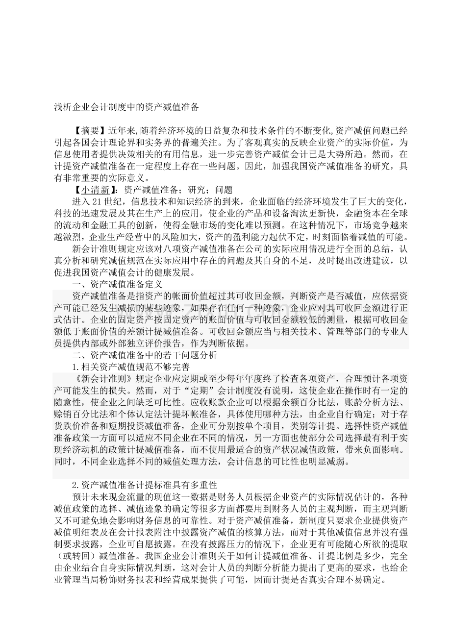 浅析企业会计制度中的资产减值准3000.doc_第1页