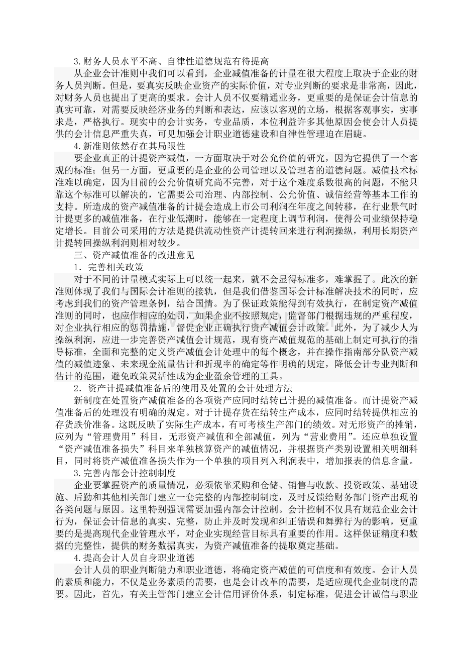 浅析企业会计制度中的资产减值准3000.doc_第2页