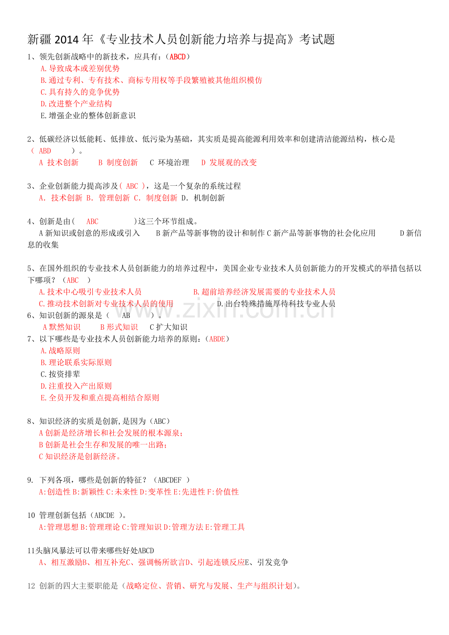 多选题《专业技术人员创新能力培养与提高》考试题.doc_第1页