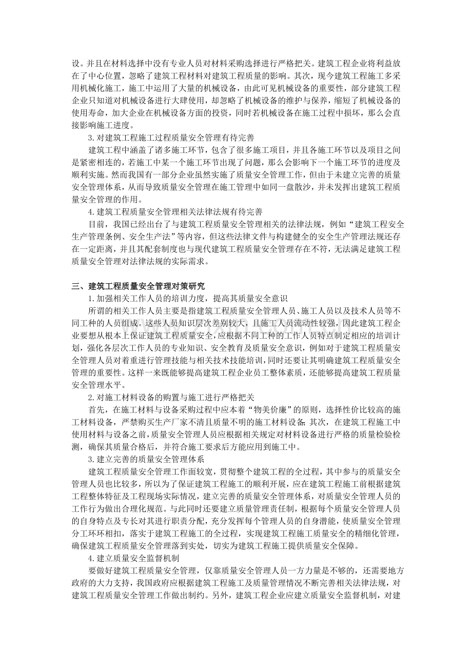 1.22;陈东;试析建筑工程质量安全问题及对策3000.doc_第2页