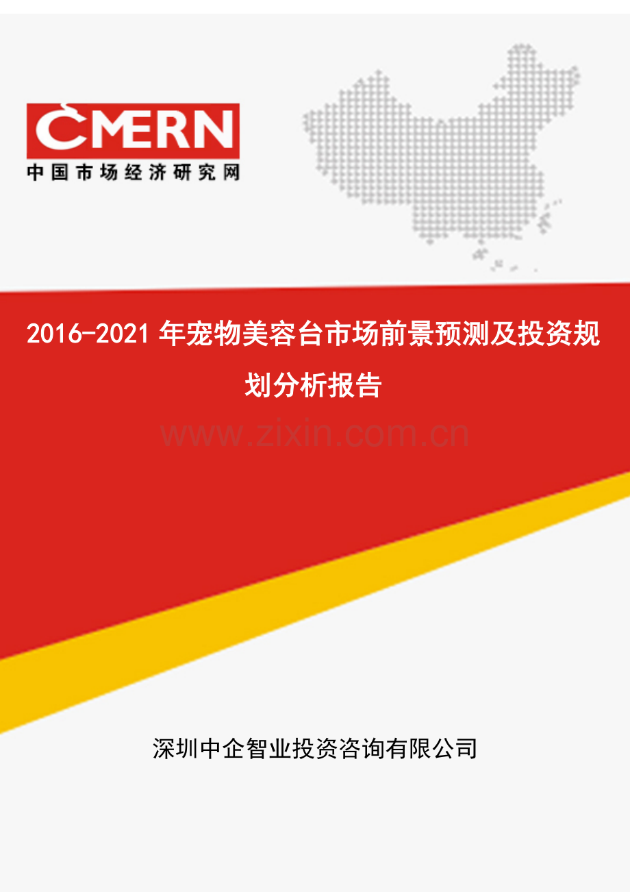 2016-2021年宠物美容台市场前景预测及投资规划分析报告(目录).doc_第1页