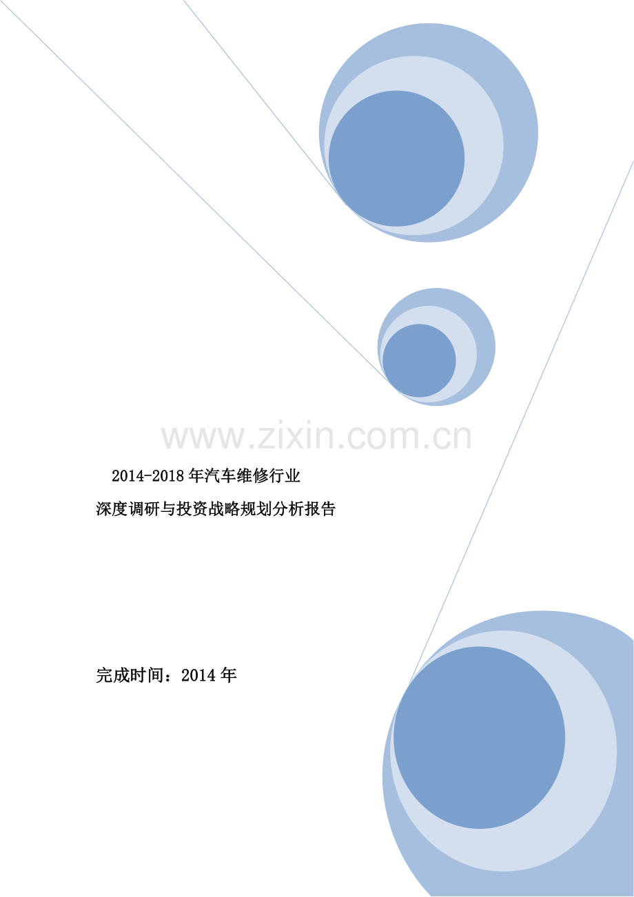 2014-2018年汽车维修行业深度调研与投资战略规划分析报告.doc_第1页