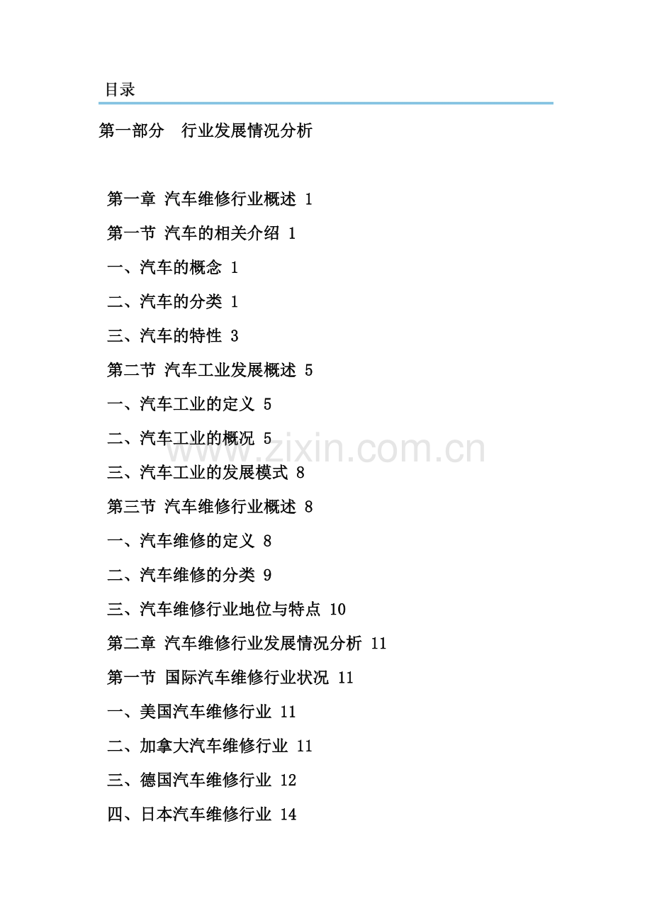 2014-2018年汽车维修行业深度调研与投资战略规划分析报告.doc_第2页