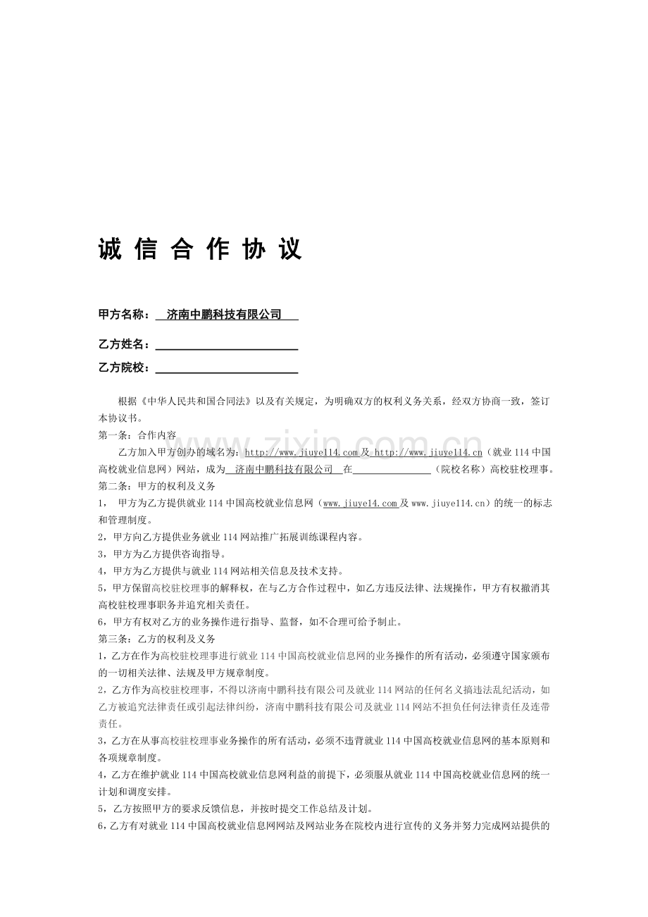 诚信合作协议.doc_第1页