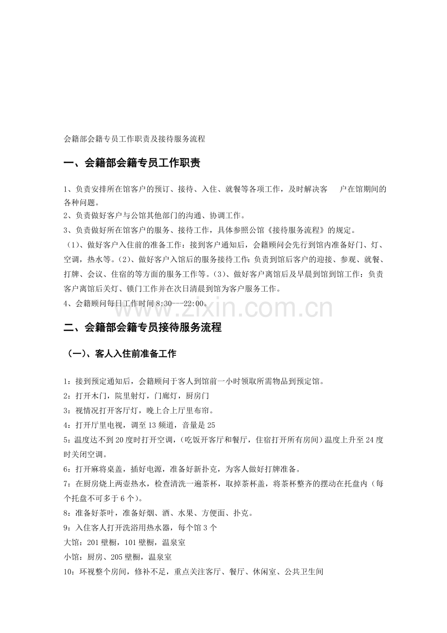 会籍部会籍专员工作职责及接待服务流程.doc_第1页