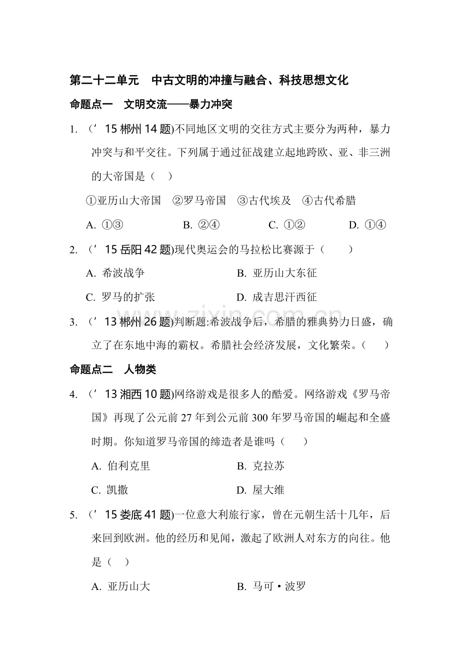 2018届中考历史知识点复习精练6.doc_第1页