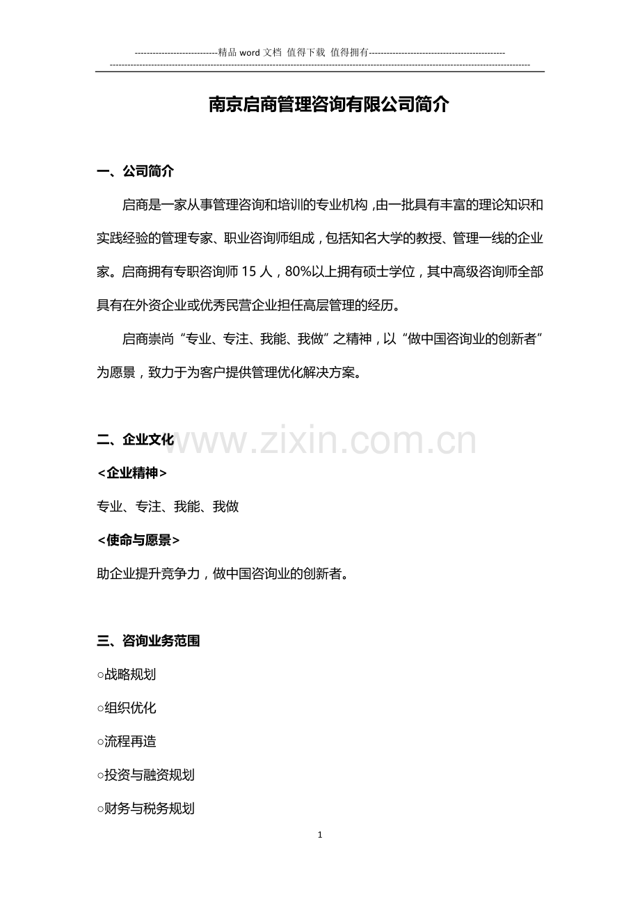 南京启商管理咨询有限公司.doc_第1页