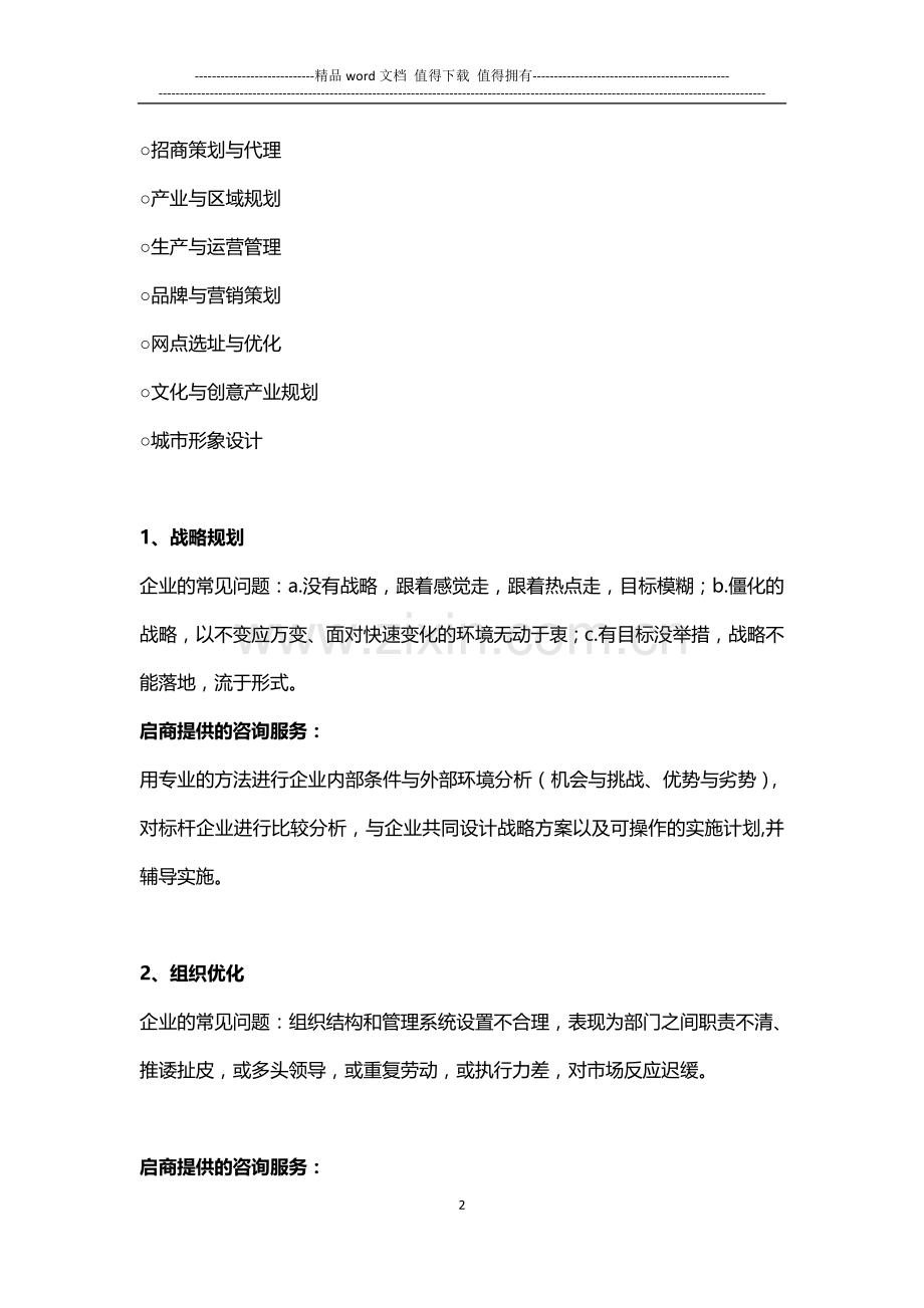 南京启商管理咨询有限公司.doc_第2页