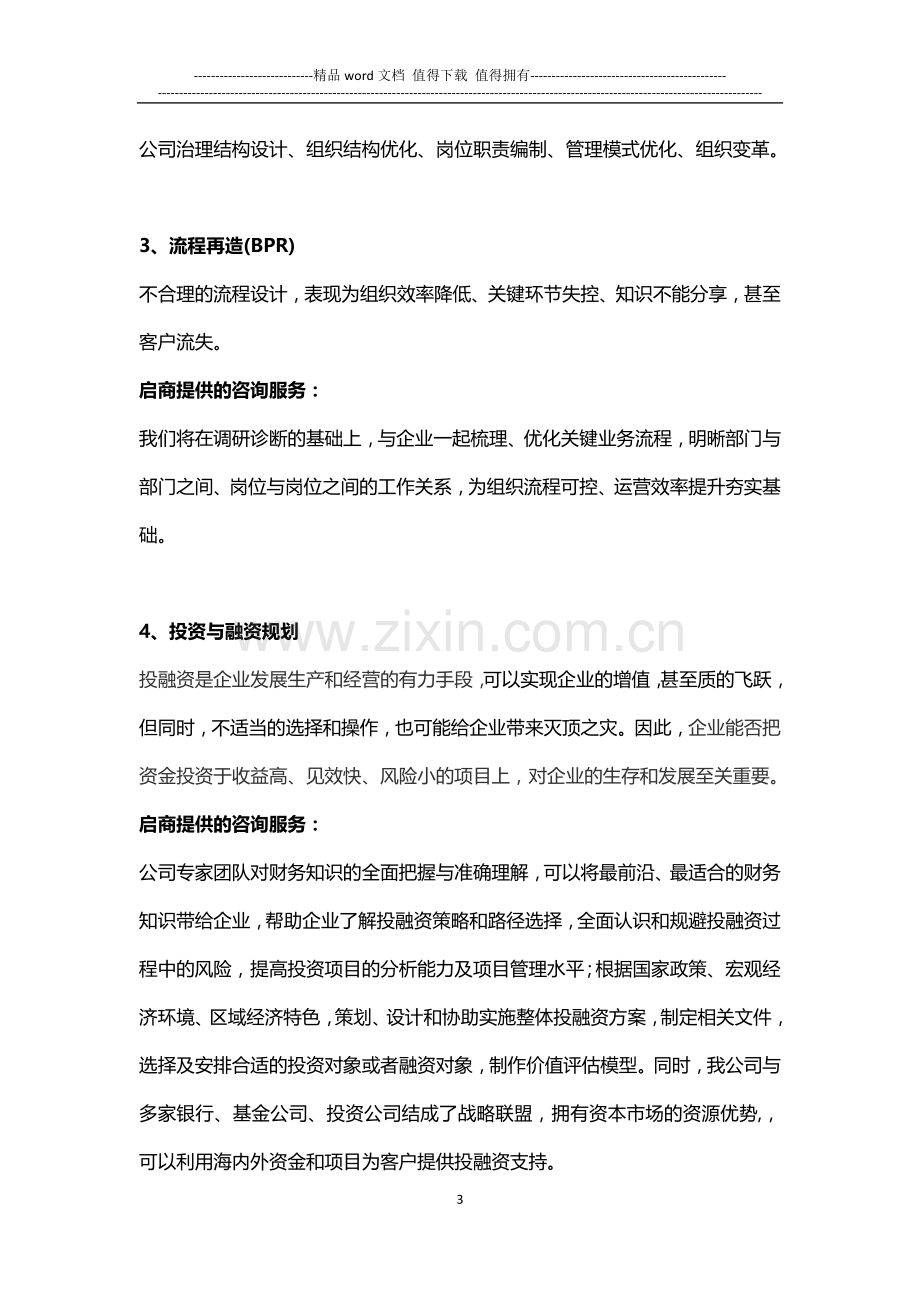 南京启商管理咨询有限公司.doc_第3页