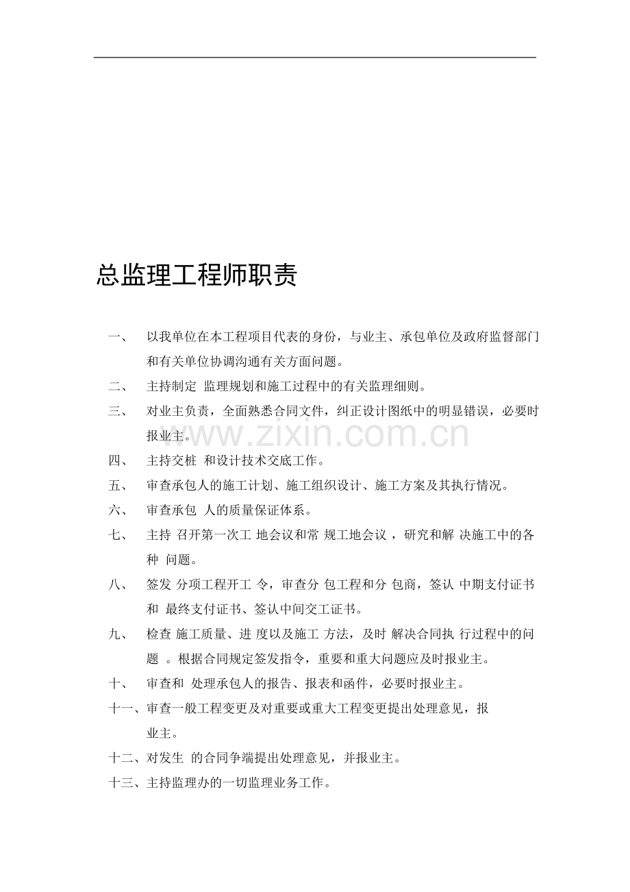 监理工程师岗位职责.doc_第1页