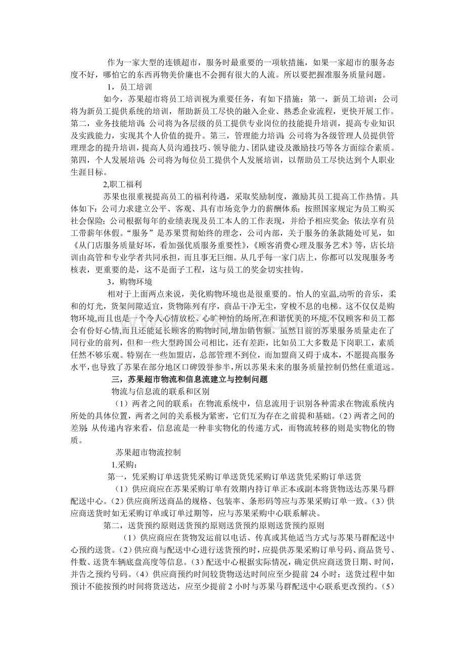 盐城苏果超市的生产运作管理.doc_第2页