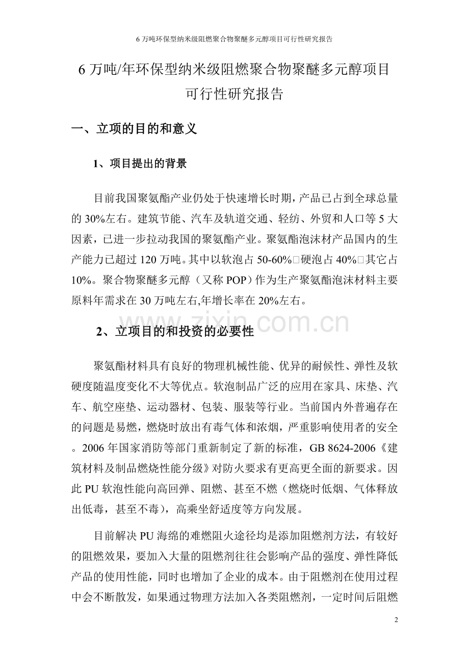 6万吨环保型纳米级阻燃聚合物聚醚多元醇项目申请立项可研报告.doc_第2页