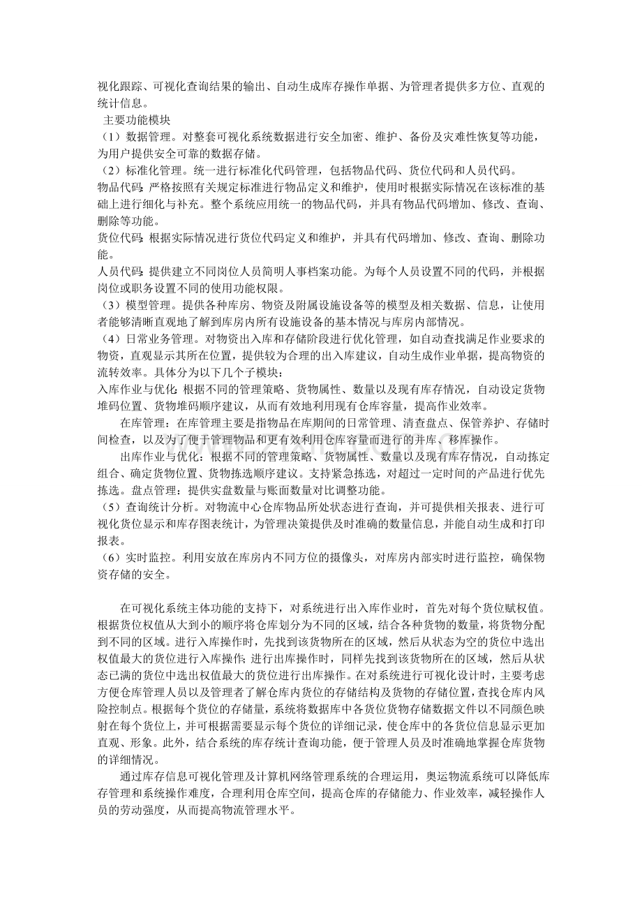 北京奥运物流系统的可视化仓库管理.doc_第2页