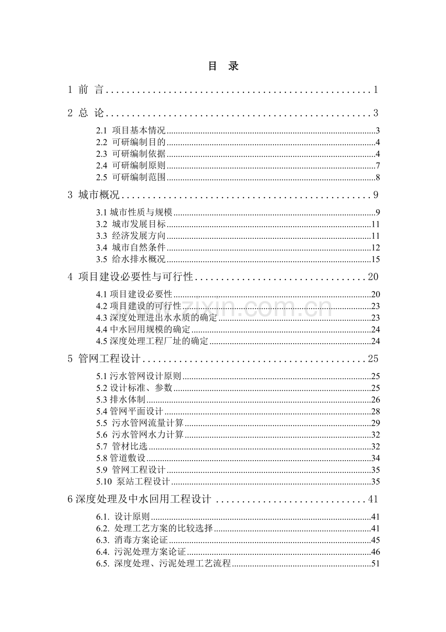 xx县污水处理厂配套管网工程及深度处理中水回用工程可行性研究报告.doc_第1页