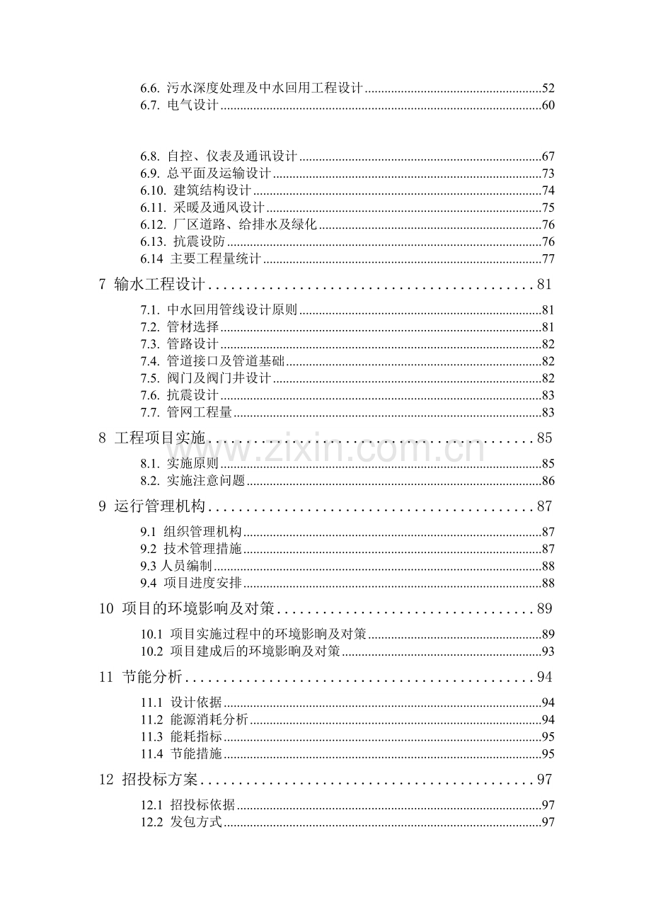 xx县污水处理厂配套管网工程及深度处理中水回用工程可行性研究报告.doc_第2页