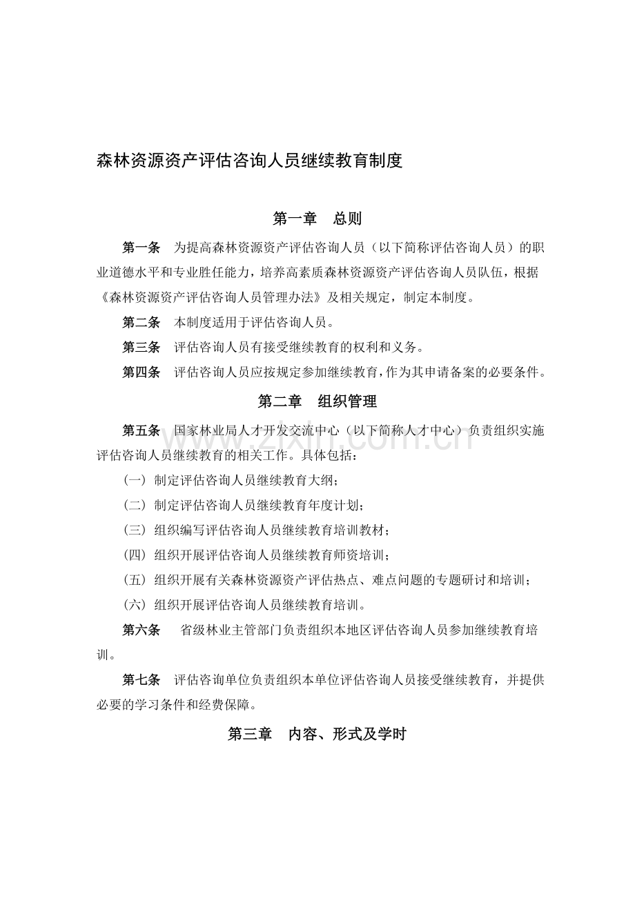 森林资源资产评估咨询人员继续教育制度.doc_第1页