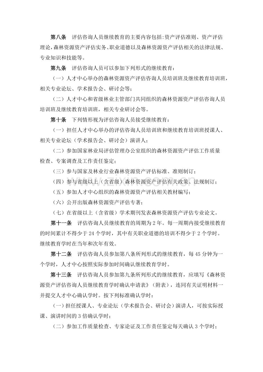 森林资源资产评估咨询人员继续教育制度.doc_第2页