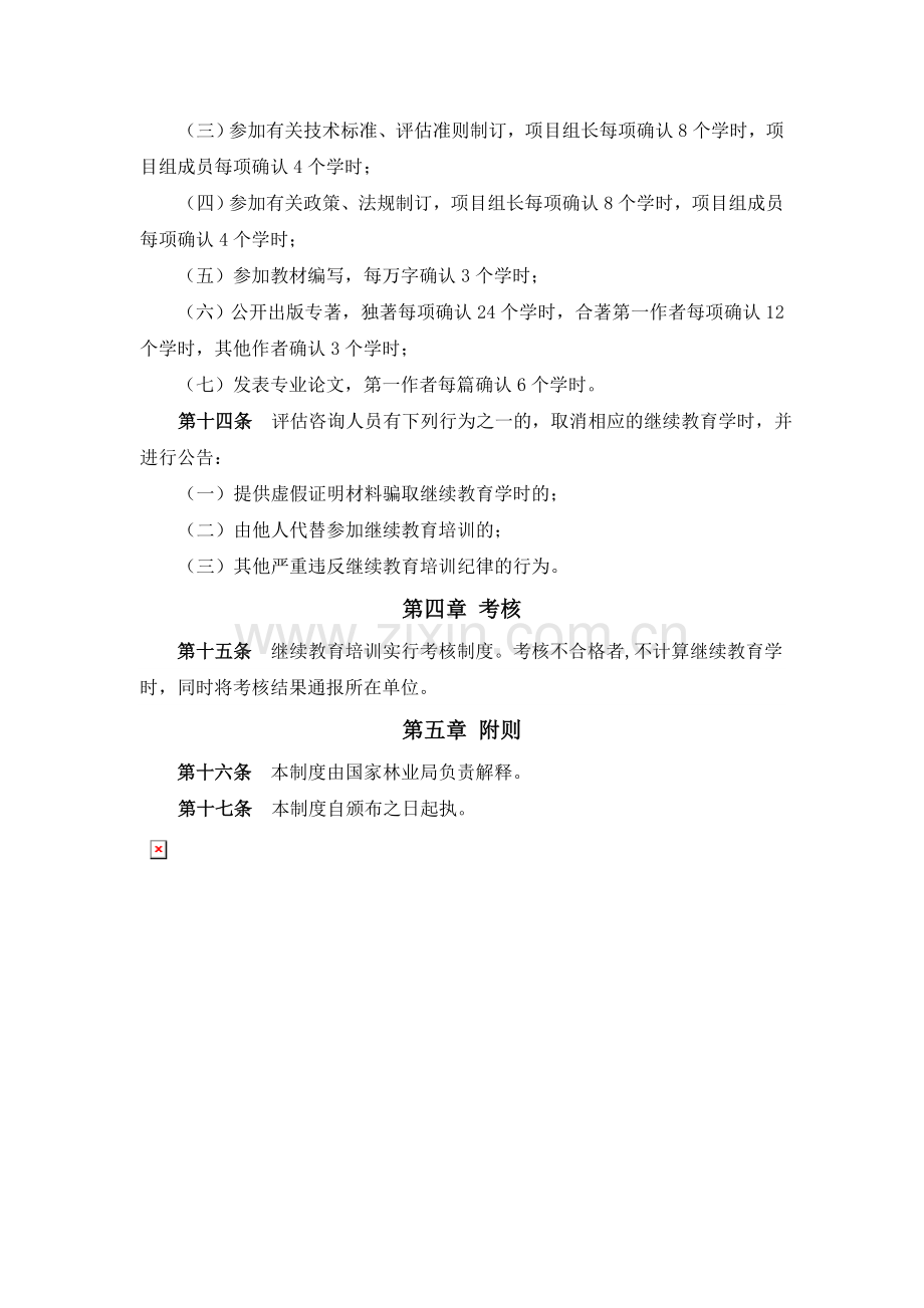 森林资源资产评估咨询人员继续教育制度.doc_第3页