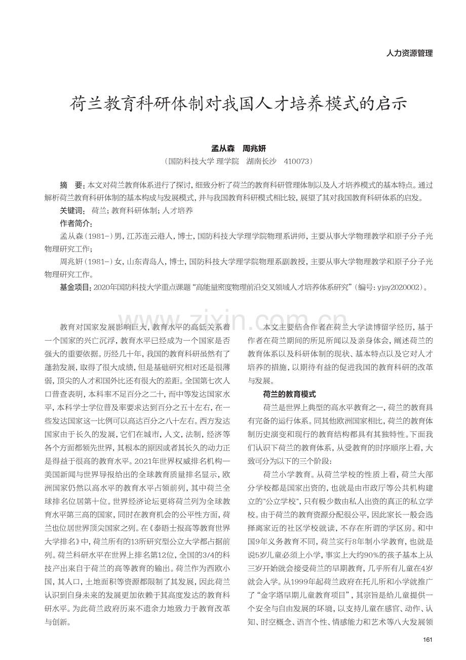 荷兰教育科研体制对我国人才培养模式的启示.pdf_第1页