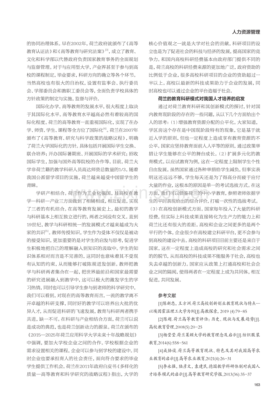 荷兰教育科研体制对我国人才培养模式的启示.pdf_第3页