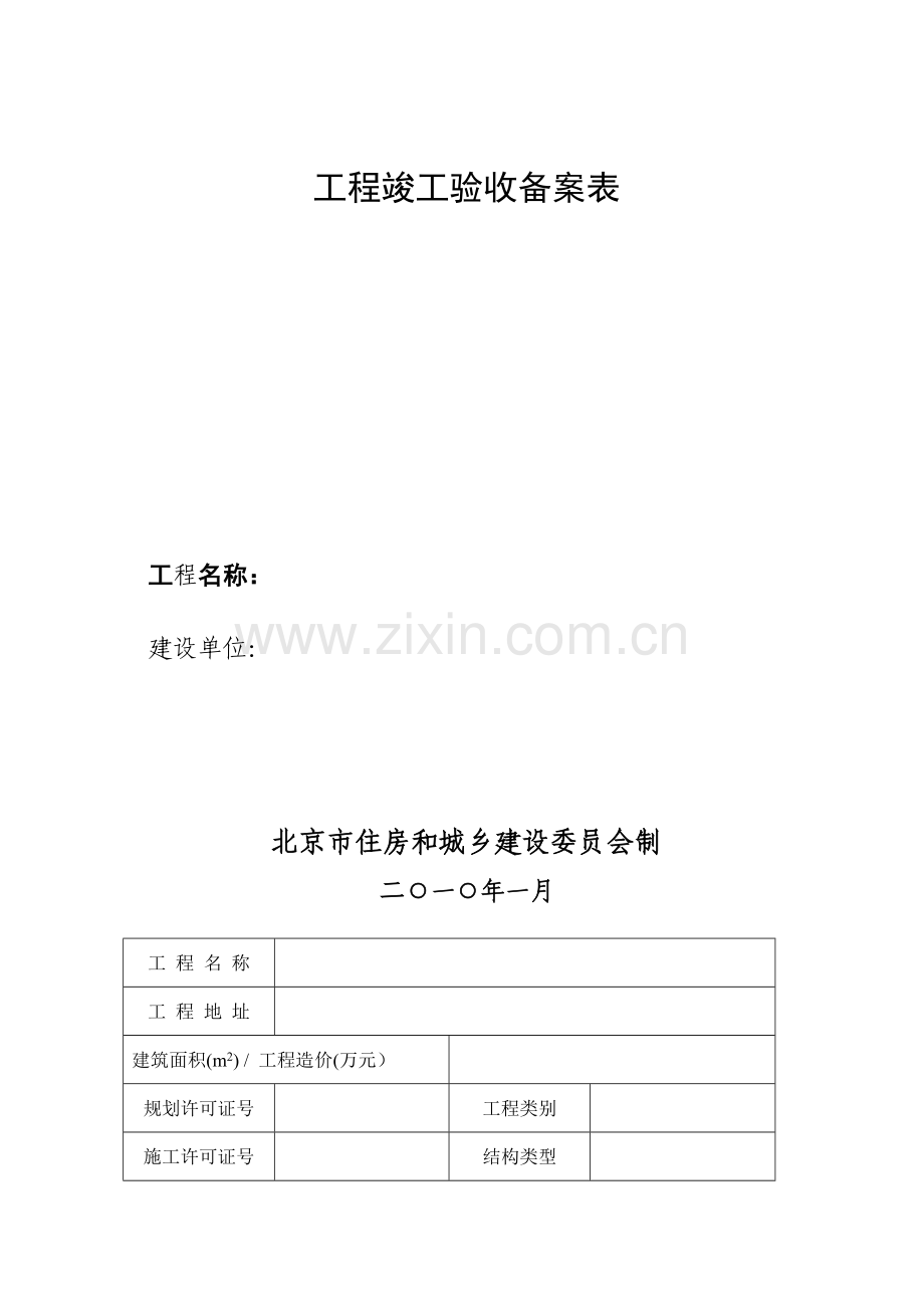 北京市房屋建筑和市政基础设施工程竣工验收备案表及备案须知.doc_第2页