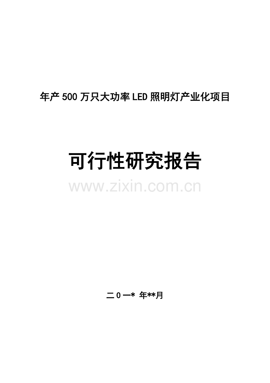 LED照明产业化项目可行性研究报告.doc_第1页