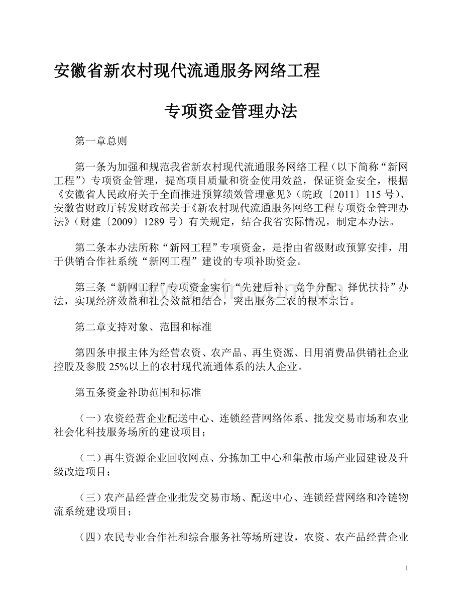 2014年安徽省新农村现代流通服务网络工程专项资金管理办法.doc_第1页