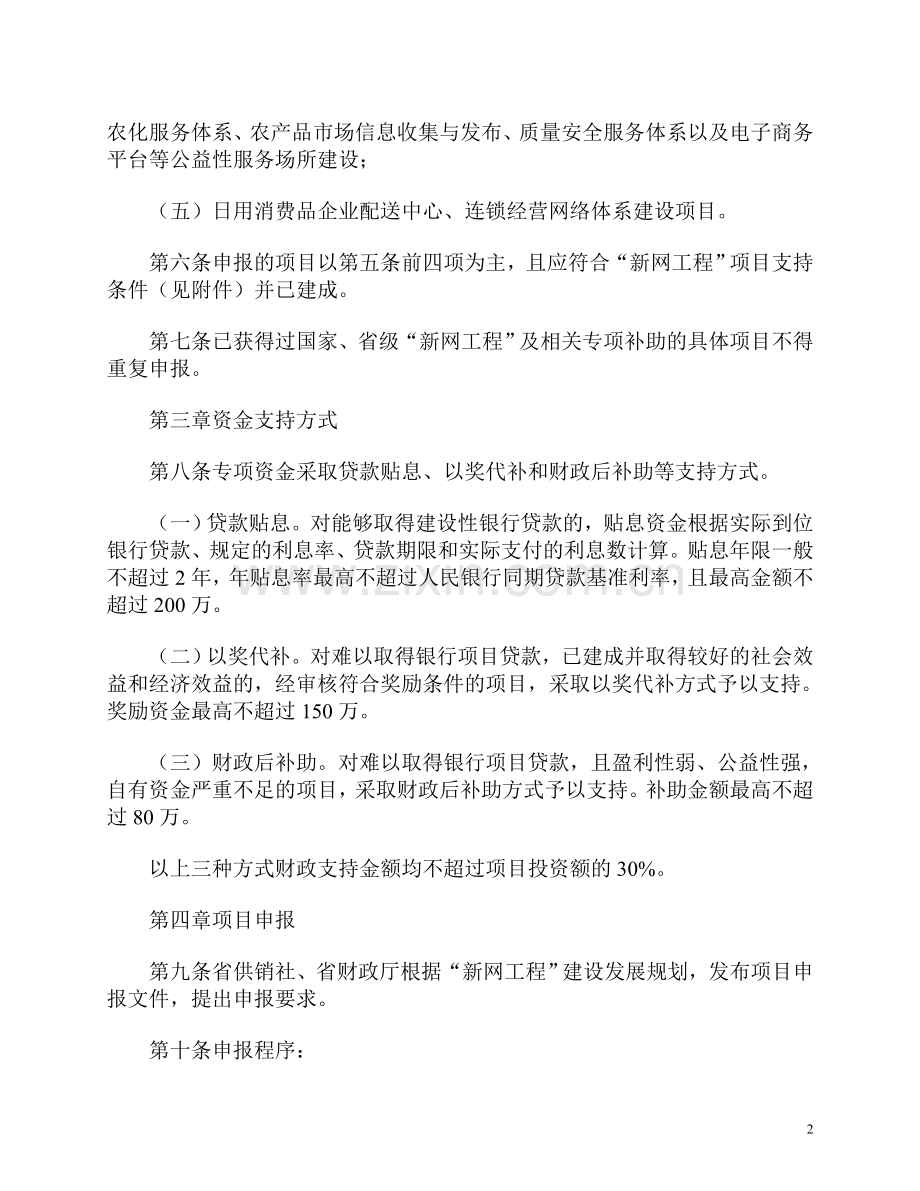 2014年安徽省新农村现代流通服务网络工程专项资金管理办法.doc_第2页