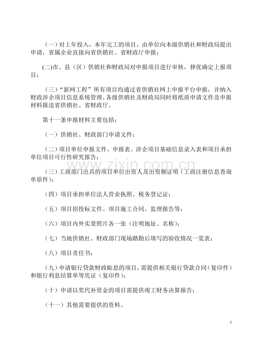 2014年安徽省新农村现代流通服务网络工程专项资金管理办法.doc_第3页