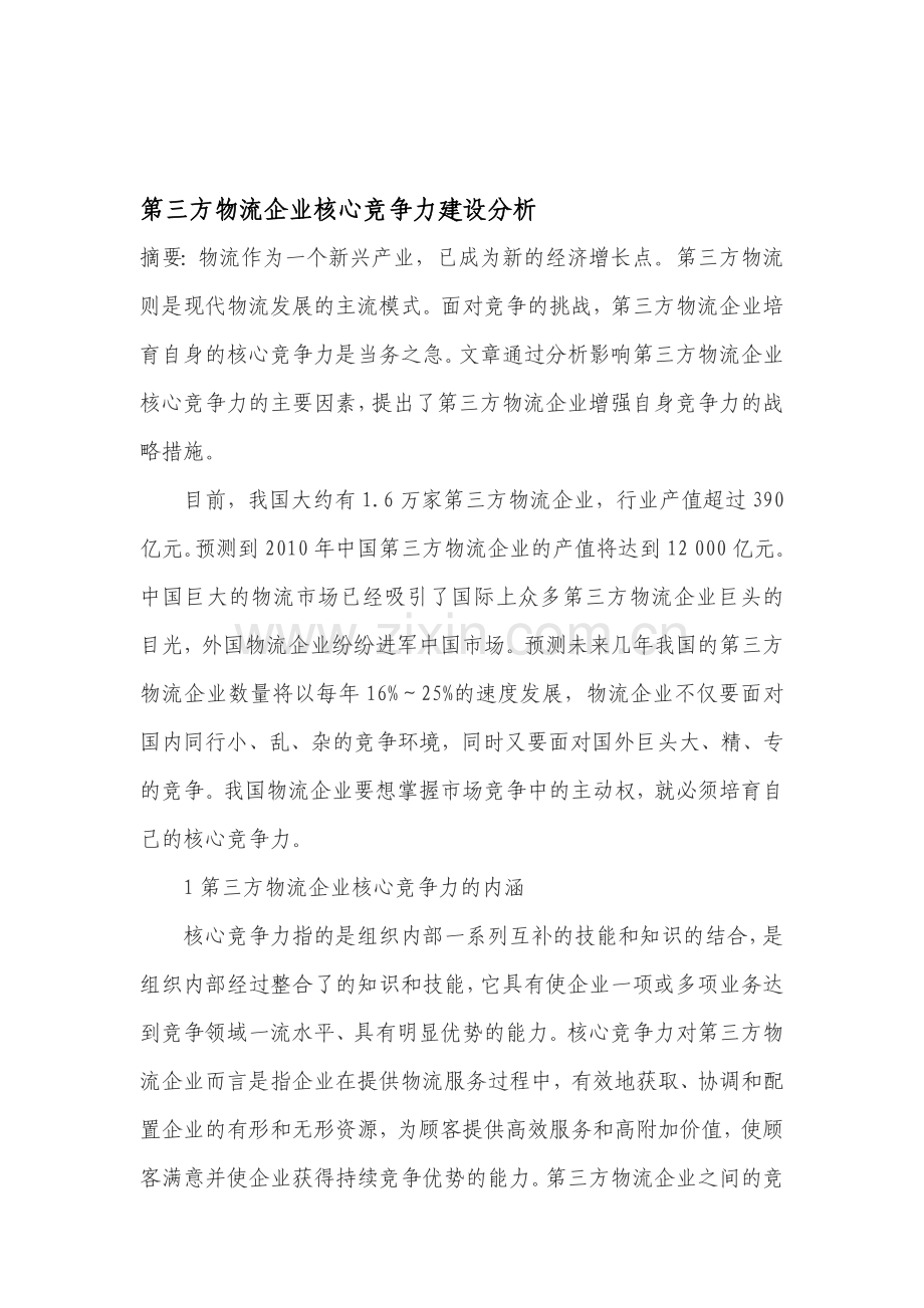 第三方物流企业核心竞争力建设分析(转摘).doc_第1页