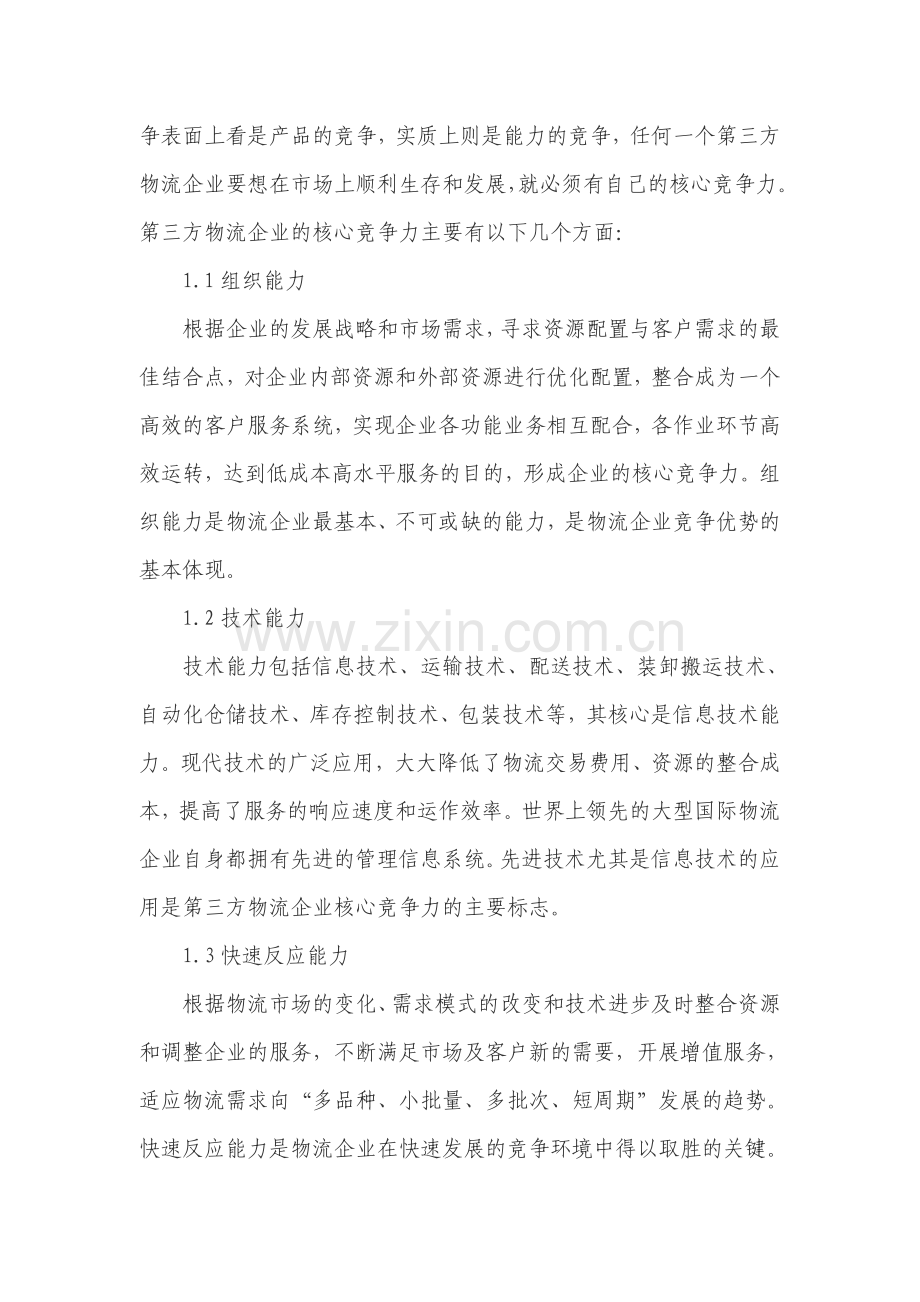 第三方物流企业核心竞争力建设分析(转摘).doc_第2页