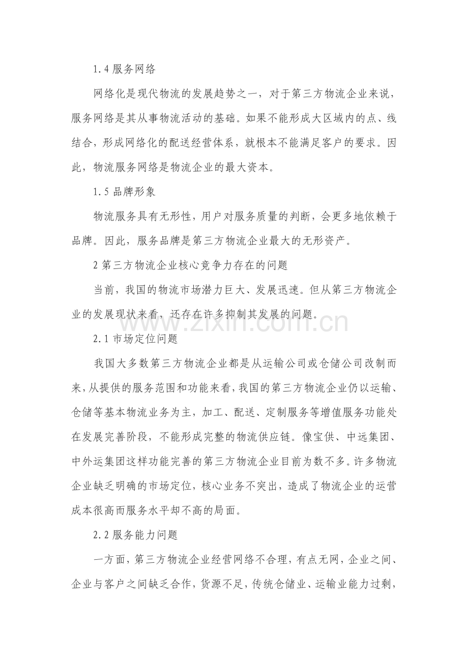 第三方物流企业核心竞争力建设分析(转摘).doc_第3页