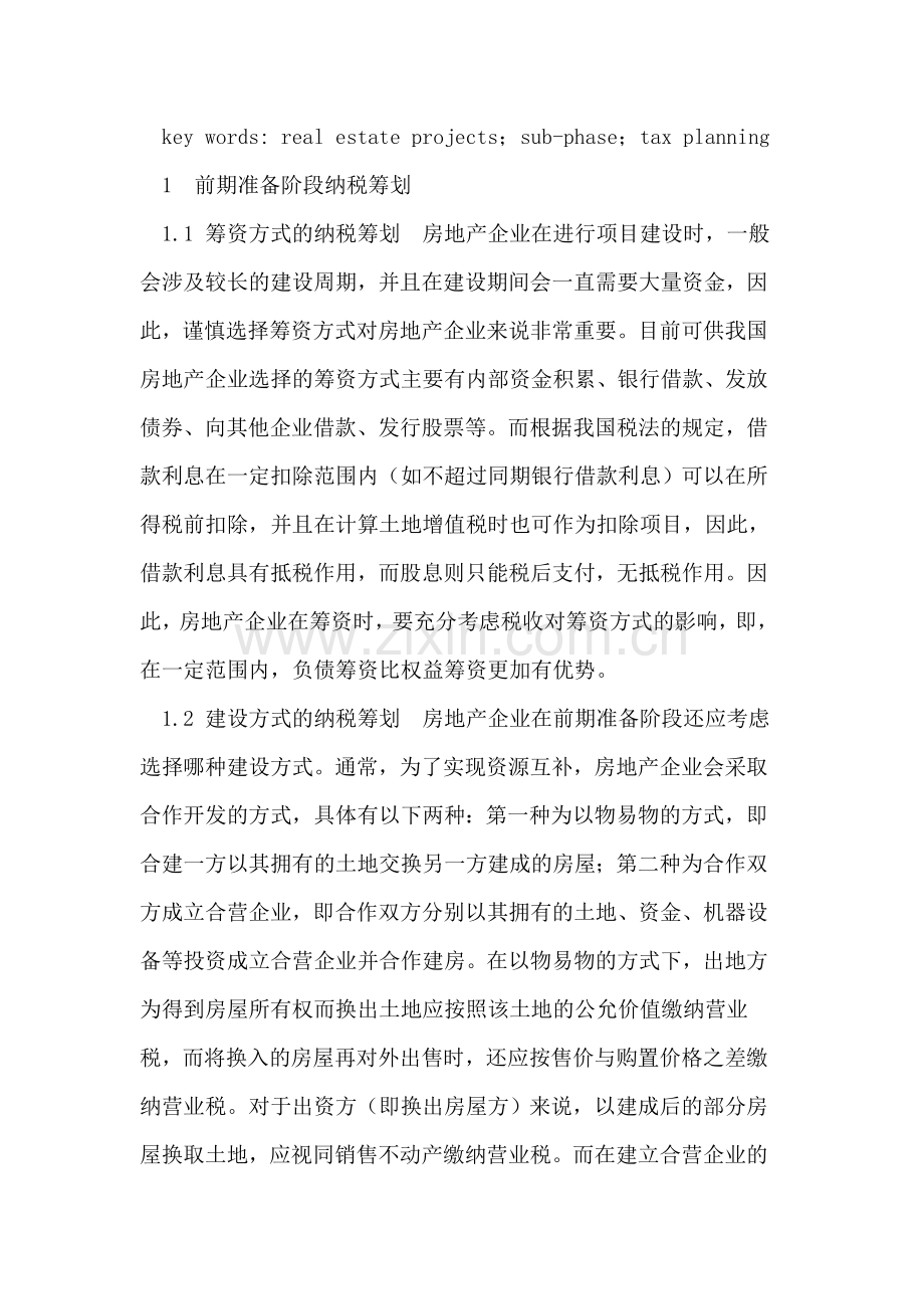 房地产项目分阶段纳税筹划.doc_第2页