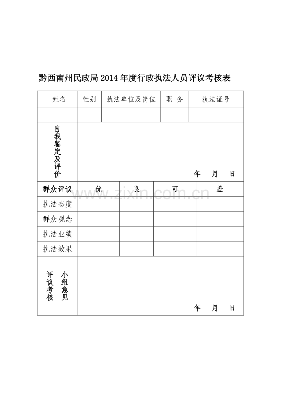 2014年度行政执法人员评议考核表.doc_第2页