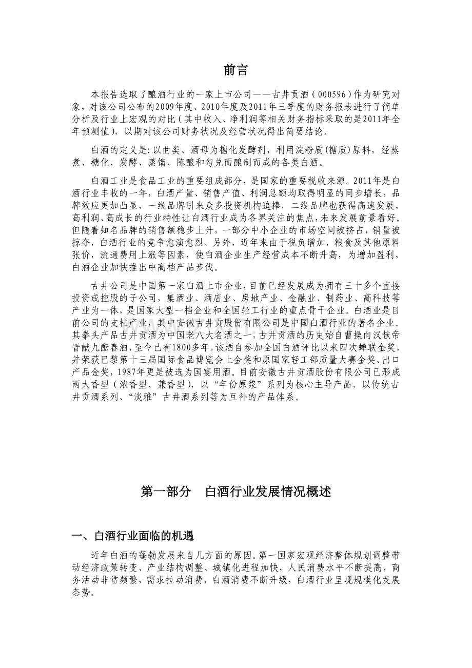 中国白酒行业简述与古井贡酒财务状况基本分析.doc_第2页