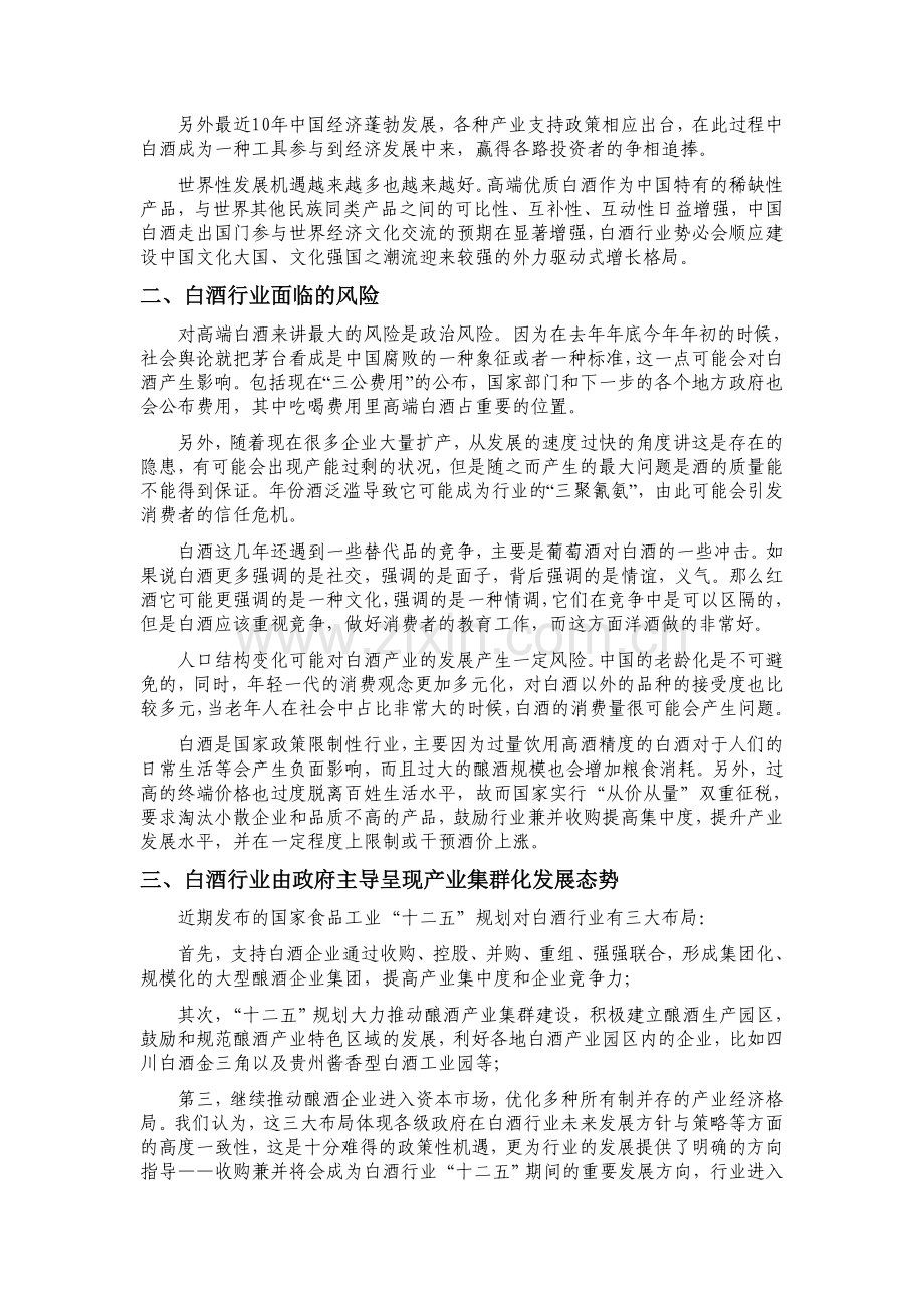 中国白酒行业简述与古井贡酒财务状况基本分析.doc_第3页