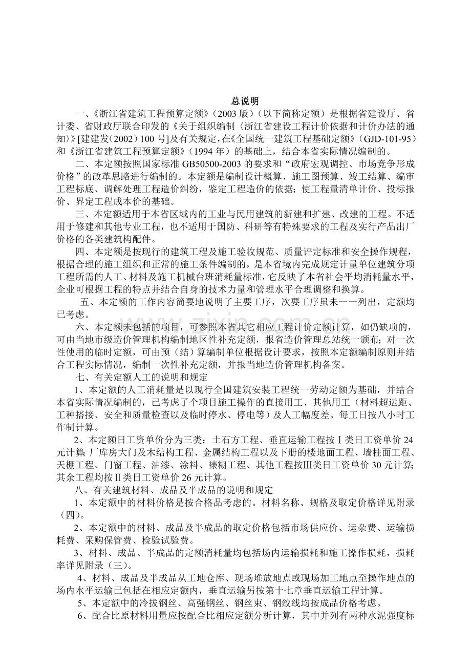 {2003}浙江省建筑工程预算定额.doc_第2页