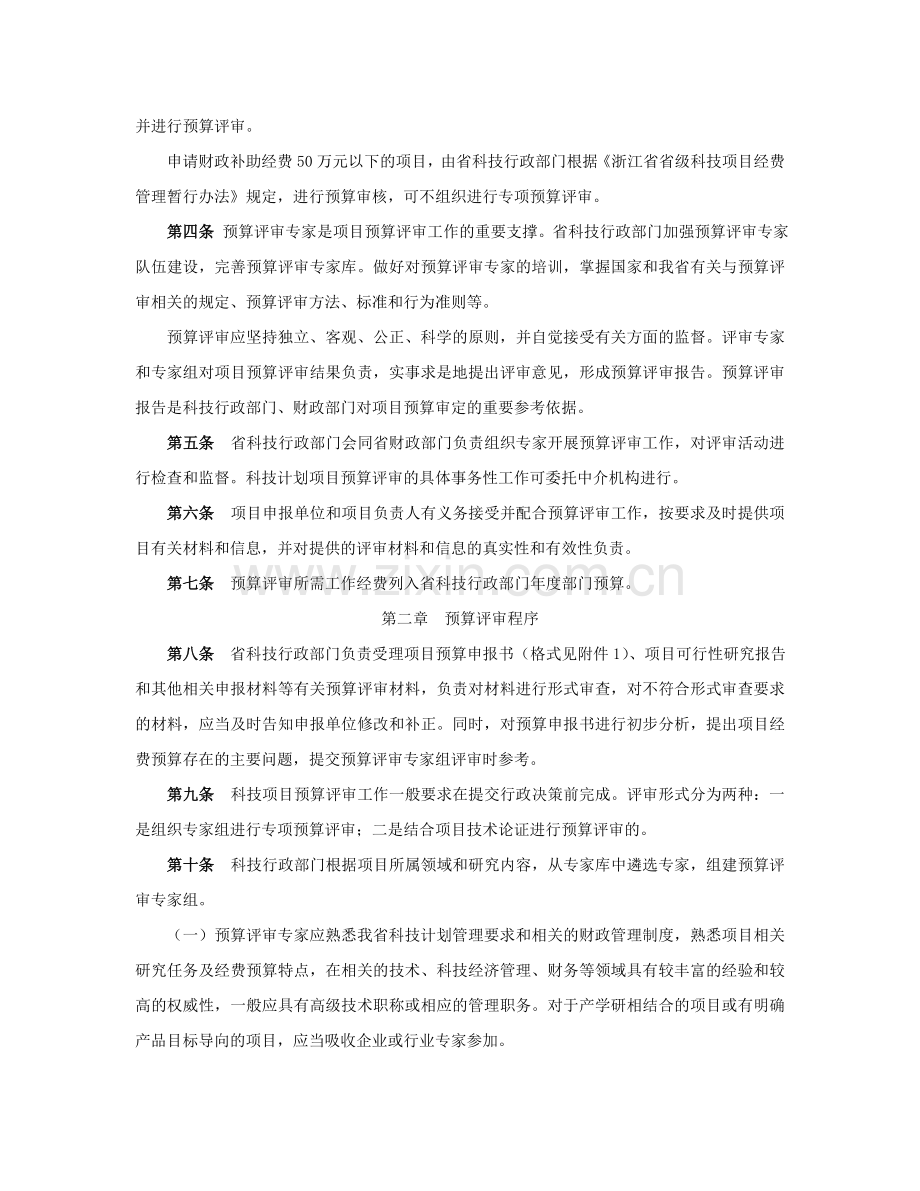 浙江省科技计划项目经费预算评审办法(试行).doc_第2页