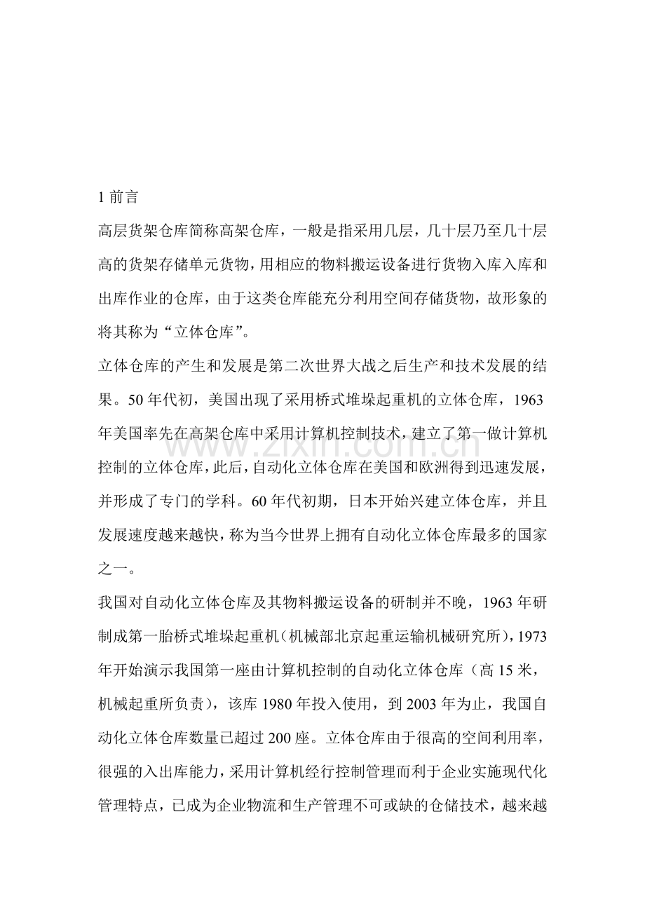 基于PLC立体仓库——keshine物流咨询方案部仓储管理培训.doc_第1页