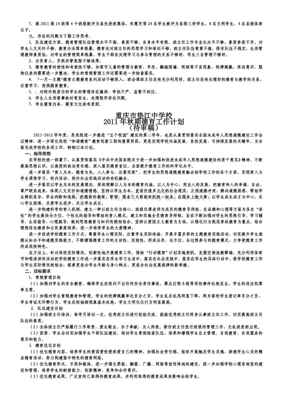 2011年春期德育处工作总结、德育十二五规划-2011年秋期工作计划20Microsoft-Word-文档.doc_第3页