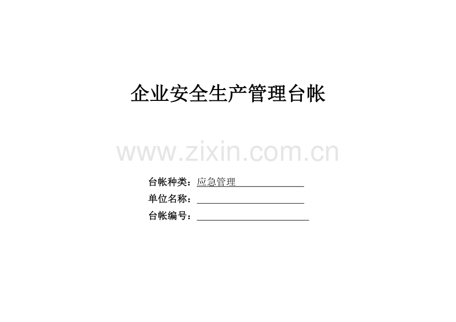 企业安全生产管理台帐(应急管理).doc_第1页