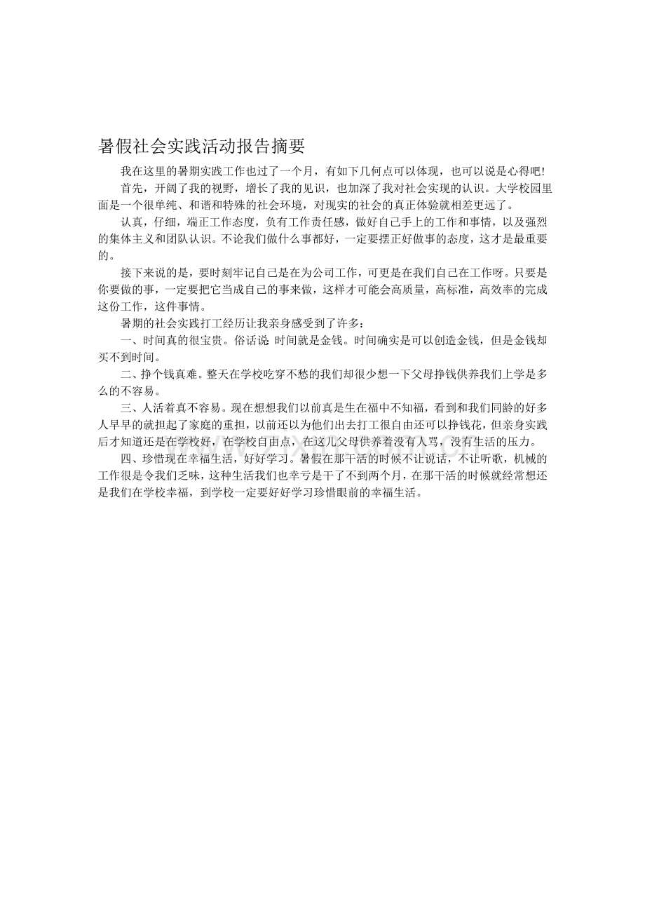 暑假社会实践活动报告摘要.doc_第1页