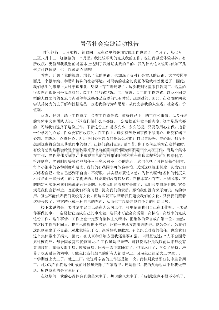 暑假社会实践活动报告摘要.doc_第2页