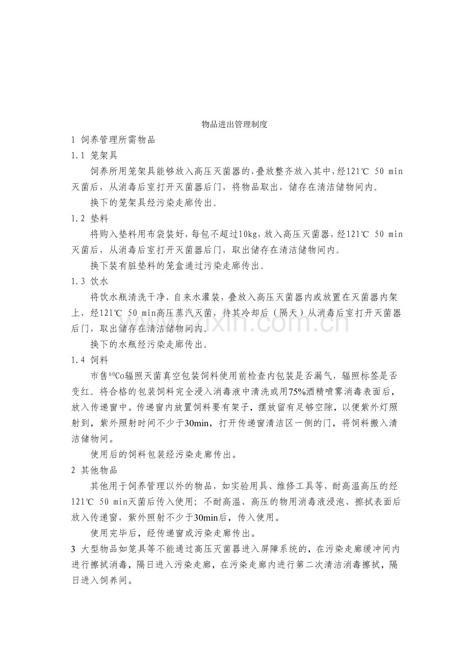 屏障环境管理制度.doc_第3页