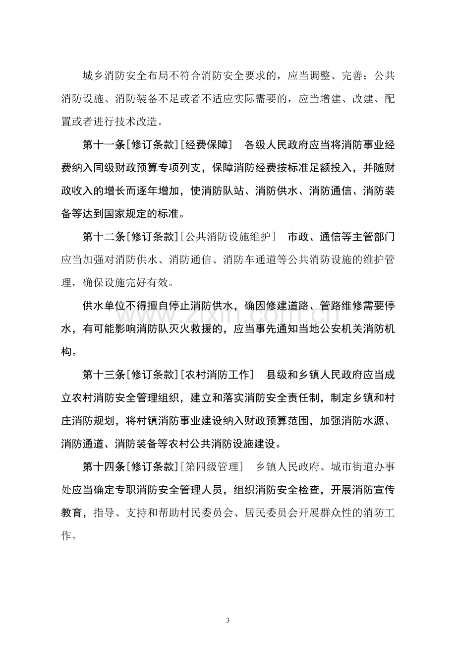 河南省消防条例(修改稿).doc_第3页