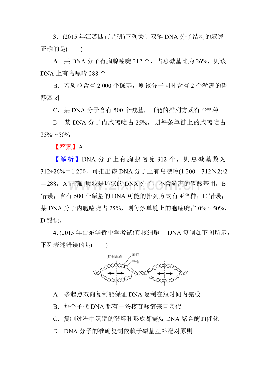 2018届高考生物第一轮课时复习检测7.doc_第2页