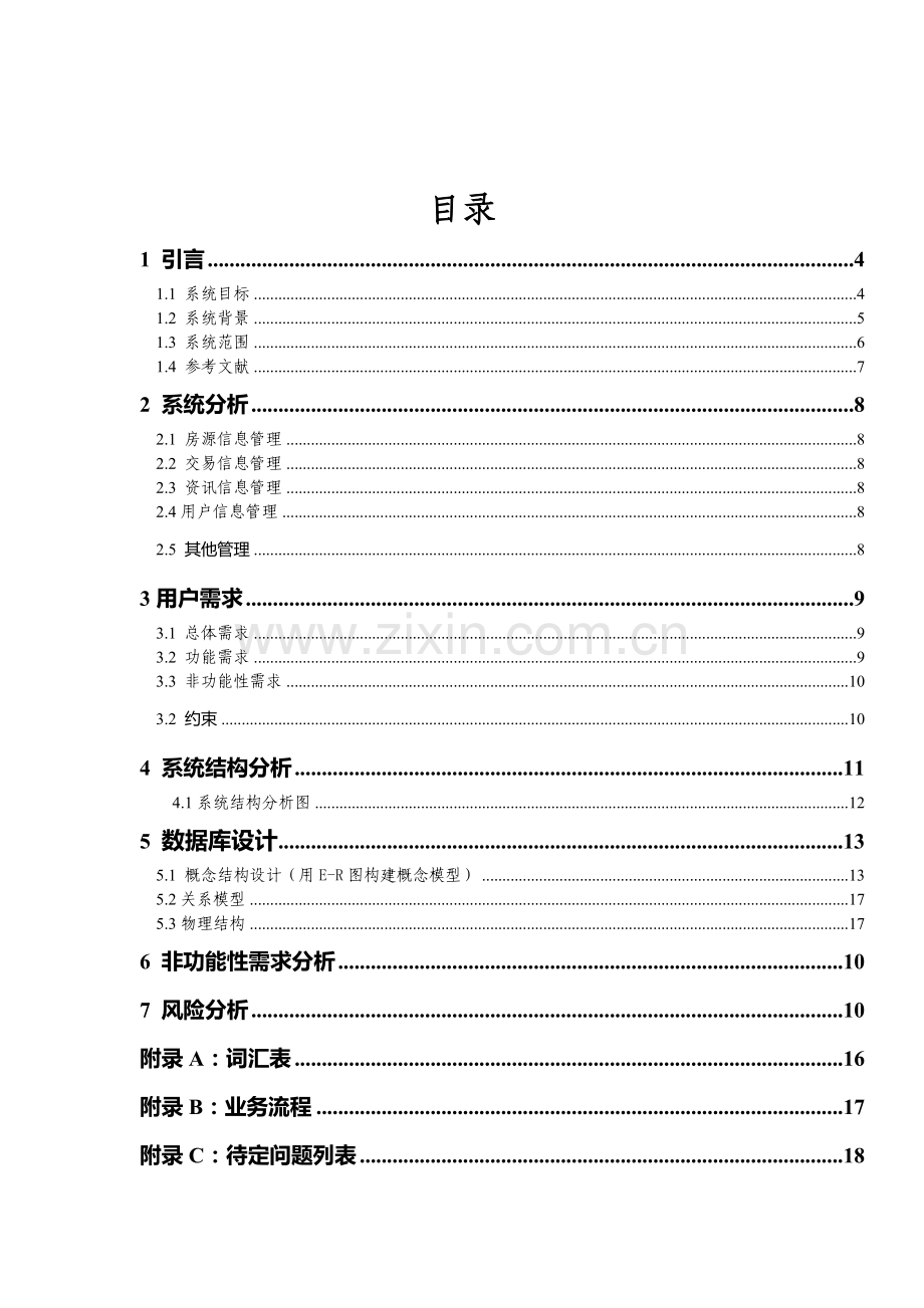 房地产信息系统需求分析说明书.doc_第3页