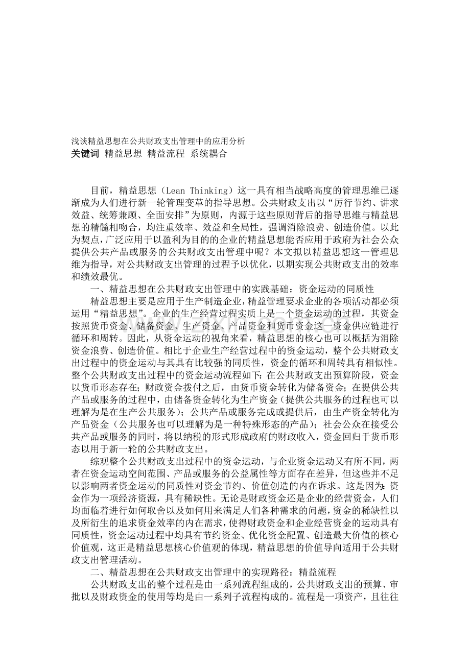 浅谈精益思想在公共财政支出管理中的应用分析.doc_第1页