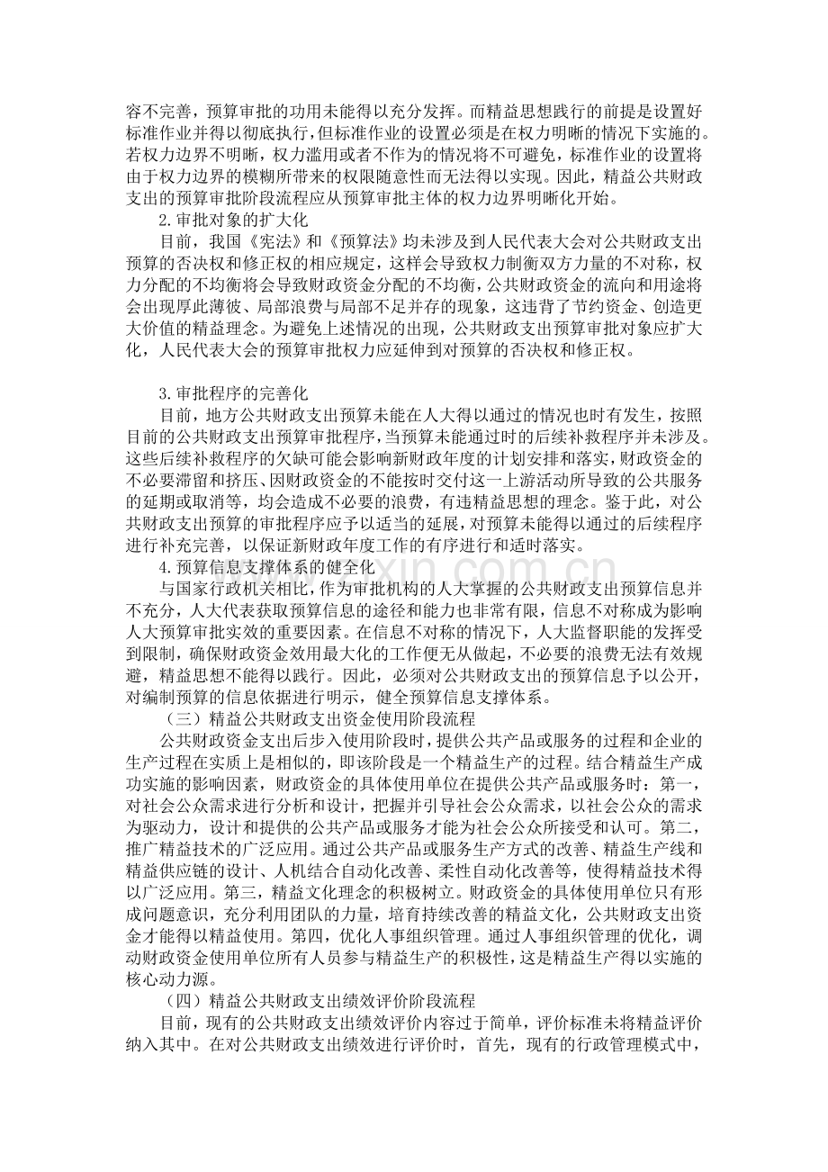 浅谈精益思想在公共财政支出管理中的应用分析.doc_第3页